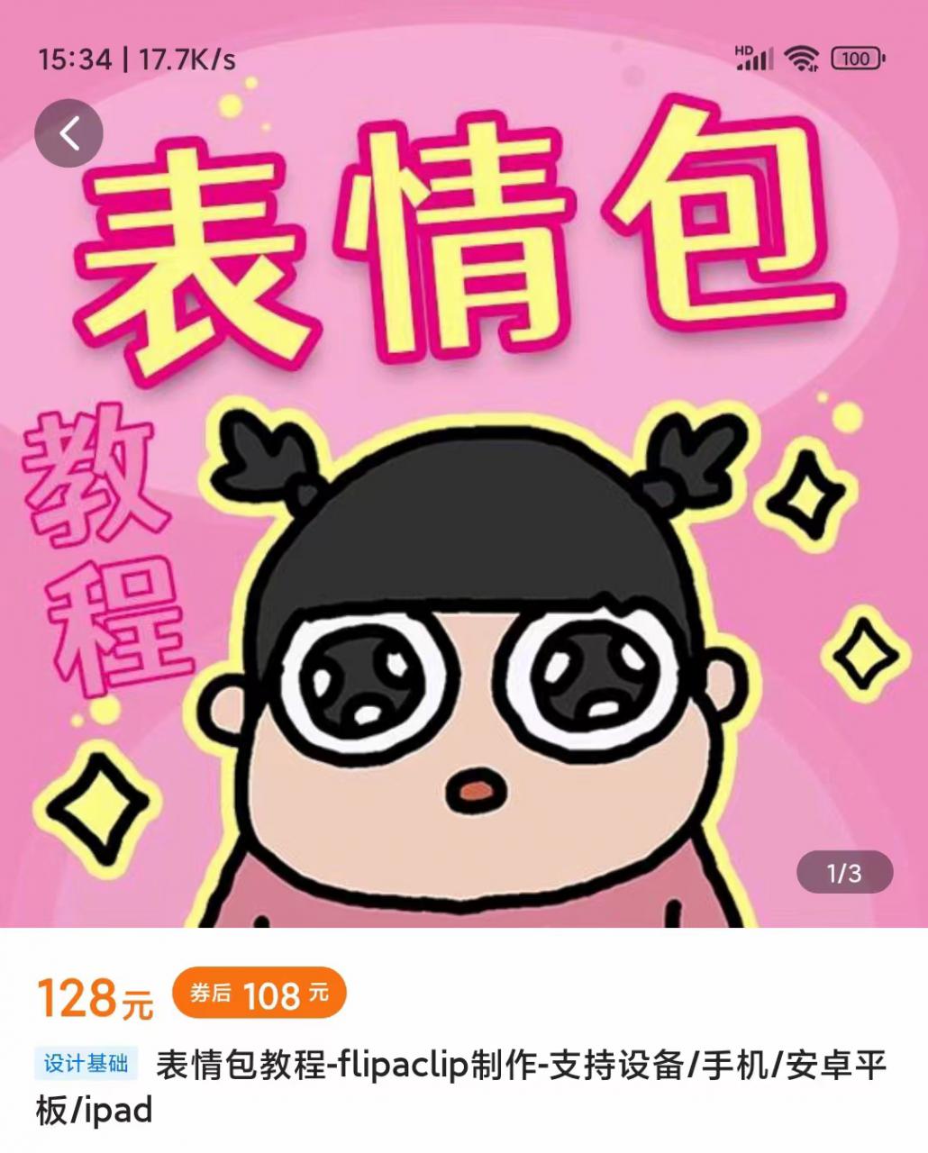 零基础低门槛学习表情包制作教程-flipaclip制作 支持设备 手机 安卓平板 ipad-铭创资源库