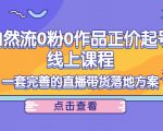 电商自然流0粉0作品正价起号线上课程:一套完善的直播带货落地方案-铭创资源库
