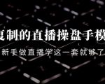 可复制的直播操盘手模型:新手做直播就学这一套就够了(12节课)-铭创资源库
