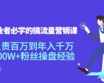 创业者必学的搞流量营销课:负责百万到年入千万,500W+粉丝操盘经验-铭创资源库