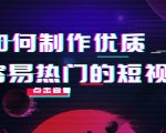 如何制作优质容易热门的短视频:别人没有的,我们都有 实操经验总结-铭创资源库