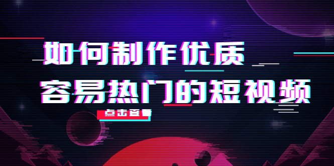 如何制作优质容易热门的短视频：别人没有的，我们都有 实操经验总结-铭创资源库