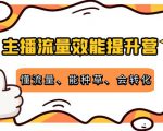 主播流量效能提升营:懂流量、能种草、会转化,清晰明确方法规则-铭创资源库