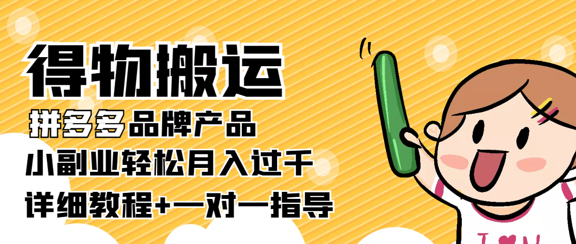 稳定低保项目：得物搬运拼多多品牌产品，小副业轻松月入过千【详细教程】-铭创资源库