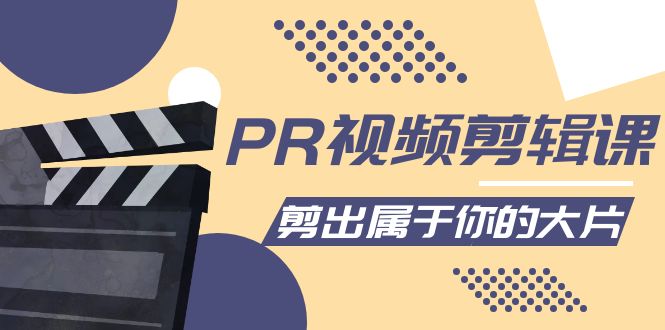 PR视频剪辑课：各种剪辑与视频特效玩法，剪出属于你的大片-铭创资源库