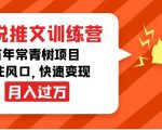 小说推文训练营,万年常青树项目,抓住风口,快速变现月入过万-铭创资源库