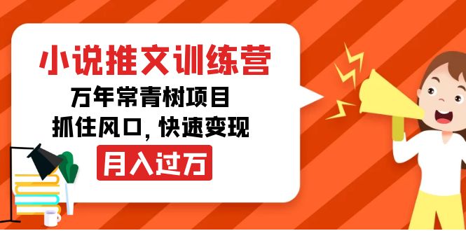 小说推文训练营，万年常青树项目，抓住风口，快速变现月入过万-铭创资源库