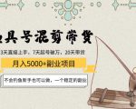 渔具号混剪带货月入5000+项目:不会钓鱼新手也可以做,一个稳定的副业-铭创资源库