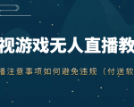 抖音快手电影无人直播教程,简单操作,睡觉也可以赚(教程+软件+素材)-铭创资源库