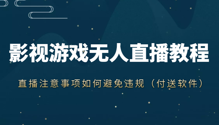 抖音快手电影无人直播教程，简单操作，睡觉也可以赚（教程+软件+素材）-铭创资源库