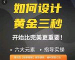 如何设计短视频的黄金三秒,六大元素,开始比完美更重要-铭创资源库
