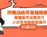 沙雕动画零基础陪跑班,掌握账号运营技巧,小白有电脑就能操作(价值668元)-铭创资源库