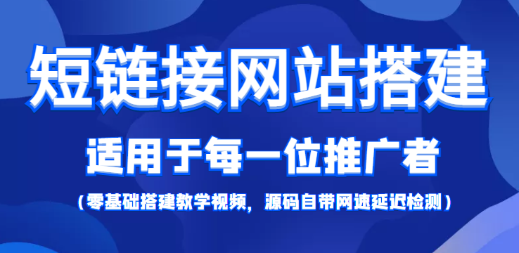 短链接网站搭建：适合每一位网络推广用户【搭建教程+源码】-铭创资源库