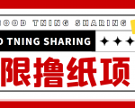 最近很火的无限低价撸纸巾项目,轻松一天几百+【撸纸渠道+详细教程】-铭创资源库