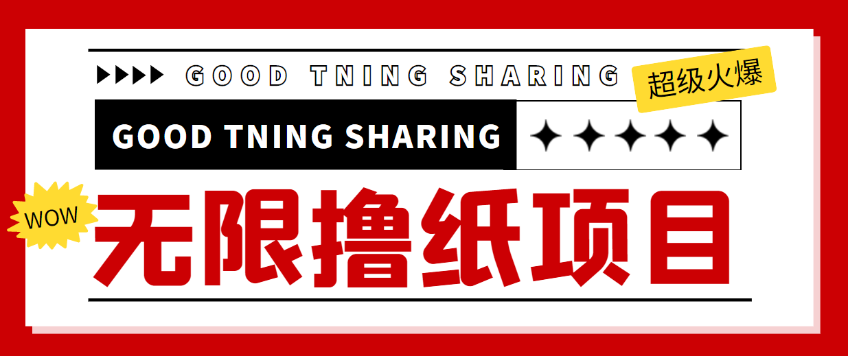 最近很火的无限低价撸纸巾项目，轻松一天几百+【撸纸渠道+详细教程】-铭创资源库