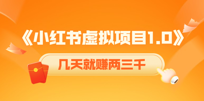 《小红书虚拟项目1.0》账号注册+养号+视频制作+引流+变现，几天就赚两三千-铭创资源库