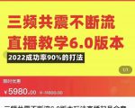 三频共震不断流直播教学6.0版本,2022成功率90%的打法,直播起号全套教学-铭创资源库