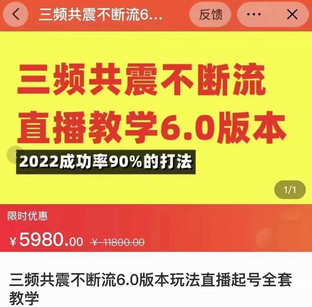 三频共震不断流直播教学6.0版本，2022成功率90%的打法，直播起号全套教学-铭创资源库