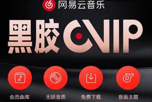 网易云音乐撸黑胶年卡及变现方法，收益可无限放大-铭创资源库