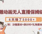 沙雕动画无人直播保姆级教程:6天赚了5000+(附沙雕素材+倒计时+礼物素材)-铭创资源库