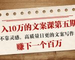 日入10万的文案课第五期, 不靠灵感,高质量日更的文案写作,赚下一个百万-铭创资源库