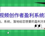 短视频创作者盈利系统班,实战,系统,落地给您想要的盈利方案(无水印)-铭创资源库