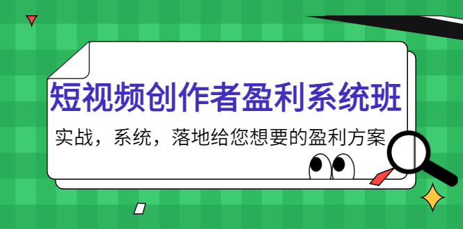 短视频创作者盈利系统班，实战，系统，落地给您想要的盈利方案（无水印）-铭创资源库