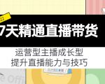 7天精通直播带货,运营型主播成长型,提升直播能力与技巧(19节课)-铭创资源库