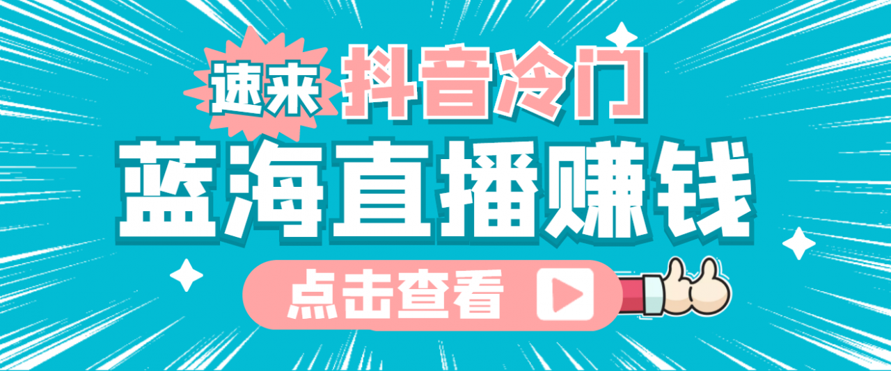最新抖音冷门简单的蓝海直播赚钱玩法，流量大知道的人少，可做到全无人直播-铭创资源库