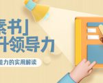 林雨·解读「素书」提升领导力、管理能力的实用解读,价值299元(无水印)-铭创资源库
