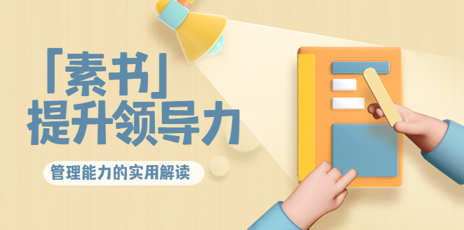 林雨·解读「素书」提升领导力、管理能力的实用解读，价值299元（无水印）-铭创资源库