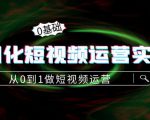 精细化短视频运营实操课,从0到1做短视频运营:算法篇+定位篇+内容篇-铭创资源库