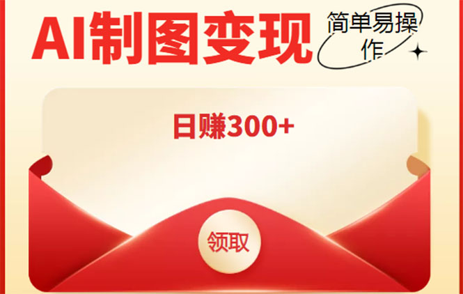 外面割998的智能ai制图，利用抖音变现项目，简单操作日赚300+【教程+软件】-铭创资源库