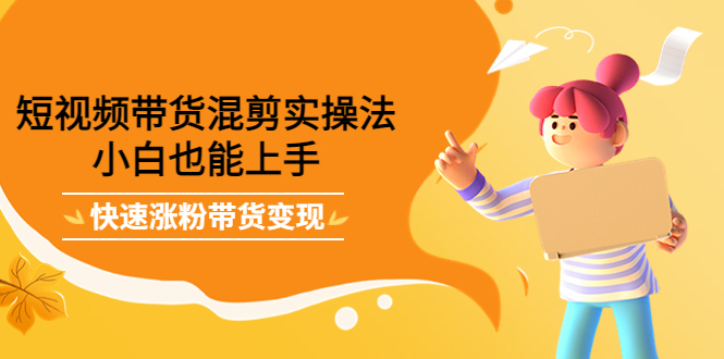 最新抖音冷门简单的蓝海直播赚钱玩法，流量大知道的人少，可做到全无人直播-铭创资源库