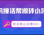 腾讯搜活帮搬砖低保小项目,有点耐心日撸50+-铭创资源库