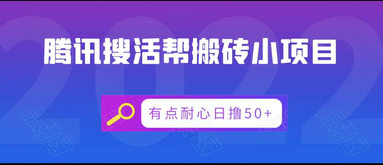 腾讯搜活帮搬砖低保小项目，有点耐心日撸50+-铭创资源库
