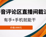 抖音评论区直播间截流,有手+手机就能干,门槛极低,模式可大量复制(价值1888元)-铭创资源库