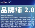 「品牌师2.0」全新36节视频课,全体系的品牌构建(价值1399元)-铭创资源库