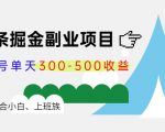 微头条掘金副业项目第4期:批量上号单天300-500收益,适合小白、上班族-铭创资源库