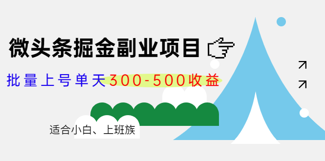 微头条掘金副业项目第4期：批量上号单天300-500收益，适合小白、上班族-铭创资源库