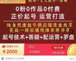 0粉0作品0付费正价起号9月-10月新课,纯自然流起号(起号技术+答疑+配运营+罗盘)-铭创资源库