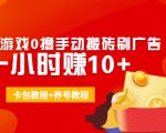 外面收费3980抖音小游戏0撸手动搬砖刷广告 一小时赚10+(卡包教程+养号教程)-铭创资源库