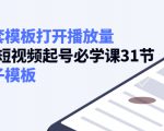 如何套模板打开播放量,起号必学课31节(送钩子模板)-铭创资源库