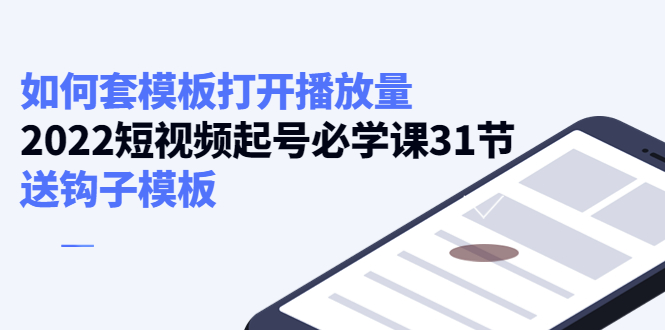 如何套模板打开播放量，起号必学课31节（送钩子模板）-铭创资源库