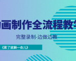 动画制作全流程教学-完整录制-边做边教-《累了就躺一会儿》-铭创资源库