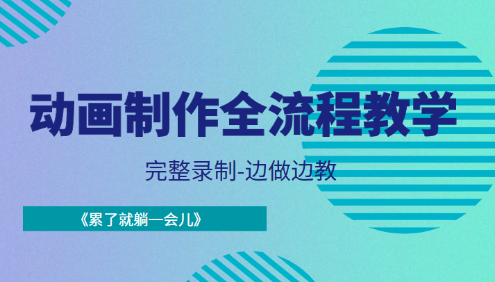 动画制作全流程教学-完整录制-边做边教-《累了就躺一会儿》-铭创资源库