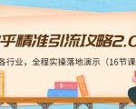 知乎精准引流攻略2.0,适合各行业,全程实操落地演示(16节课)-铭创资源库
