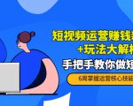 短视频运营赚钱新思路+玩法大解析:手把手教你做短视频【PETER最新更新中】-铭创资源库