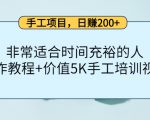 手工项目,日赚200+非常适合时间充裕的人,项目操作+价值5K手工培训视频-铭创资源库
