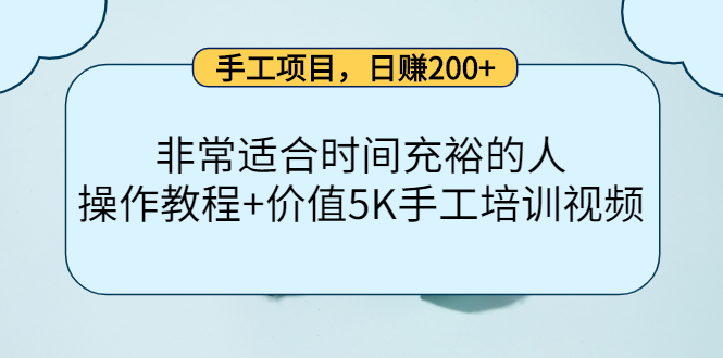手工项目，日赚200+非常适合时间充裕的人，项目操作+价值5K手工培训视频-铭创资源库